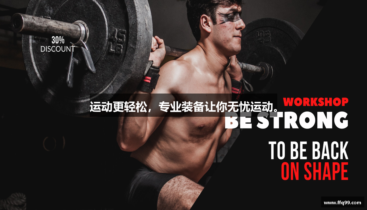 运动更轻松，专业装备让你无忧运动。