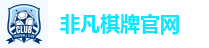非凡棋牌官网